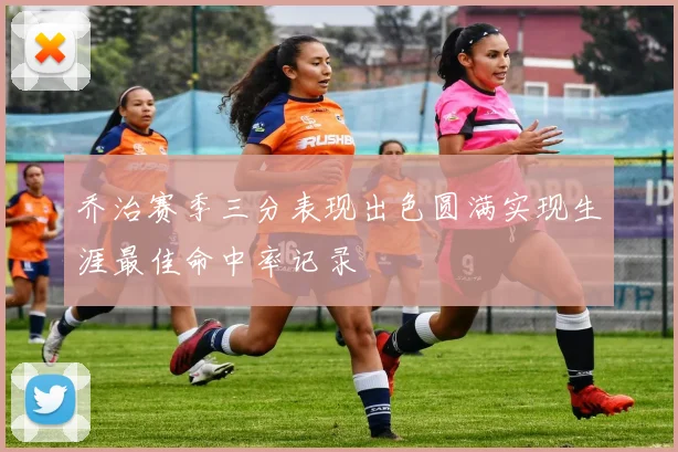 乔治赛季三分表现出色圆满实现生涯最佳命中率记录