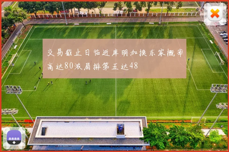 交易截止日临近库明加换东家概率高达80浓眉排第五达48