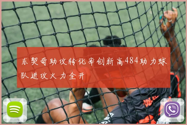 东契奇助攻转化率创新高484助力球队进攻火力全开