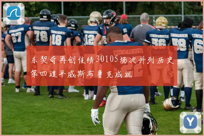 东契奇再创佳绩30105场次并列历史第四追平威斯布鲁克成就