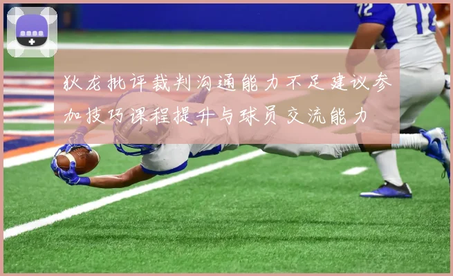 狄龙批评裁判沟通能力不足建议参加技巧课程提升与球员交流能力
