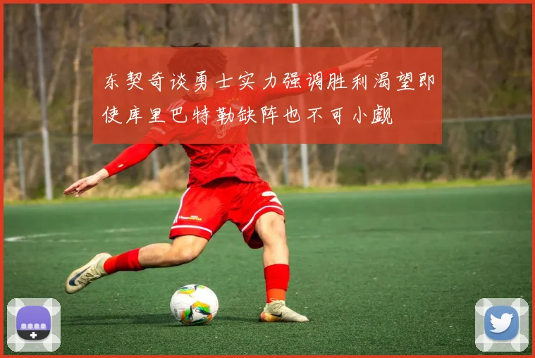 东契奇谈勇士实力强调胜利渴望即使库里巴特勒缺阵也不可小觑