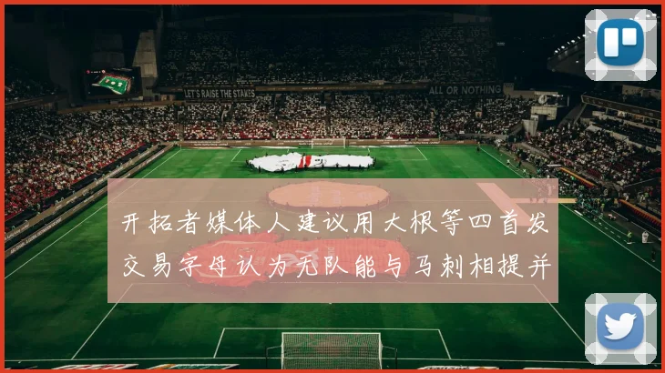 开拓者媒体人建议用大根等四首发交易字母认为无队能与马刺相提并论