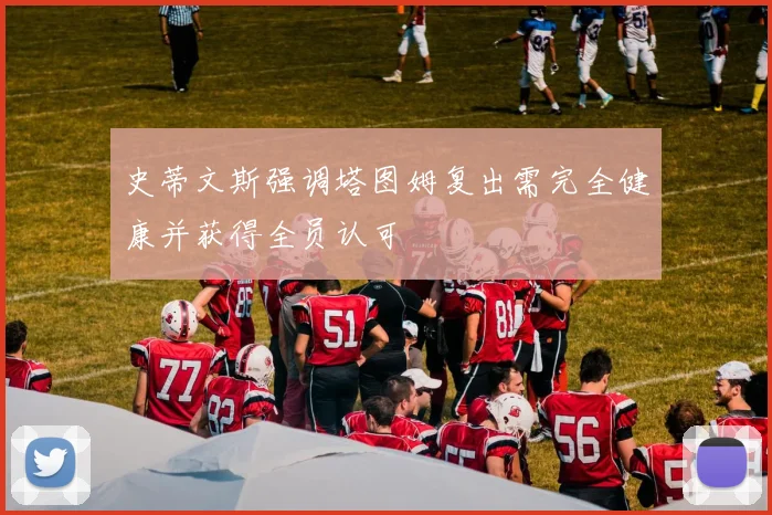 史蒂文斯强调塔图姆复出需完全健康并获得全员认可