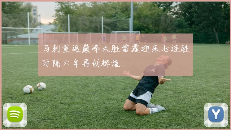 马刺重返巅峰大胜雷霆迎来七连胜时隔六年再创辉煌